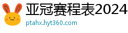 亚冠赛程表2024